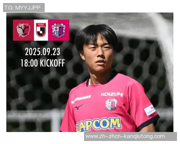 鹿岛鹿角与大阪樱花激战在即谁能在这场对决中笑到最后