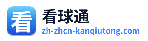 看球通